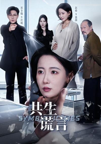 共生谎言 第55集