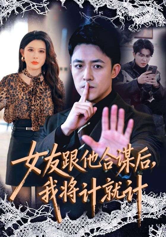 女友跟他合谋后，我将计就计 全集完结(大结局)