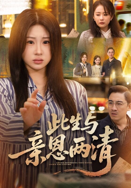 此生与亲恩两清 第28集