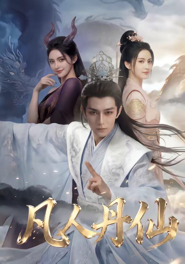 凡人丹仙 第55集