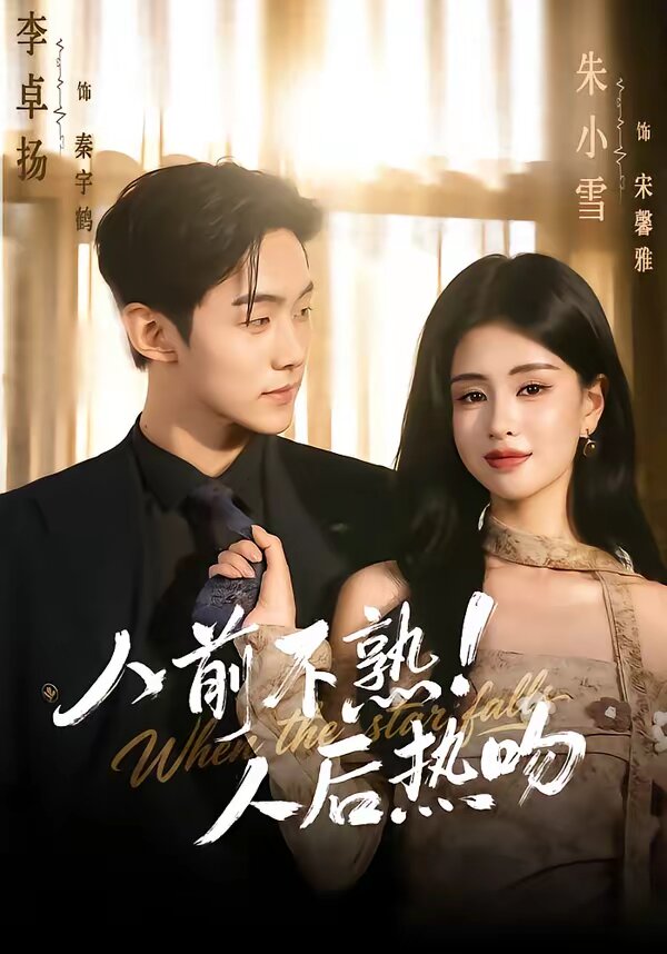 人前不熟！人后热吻 第026集