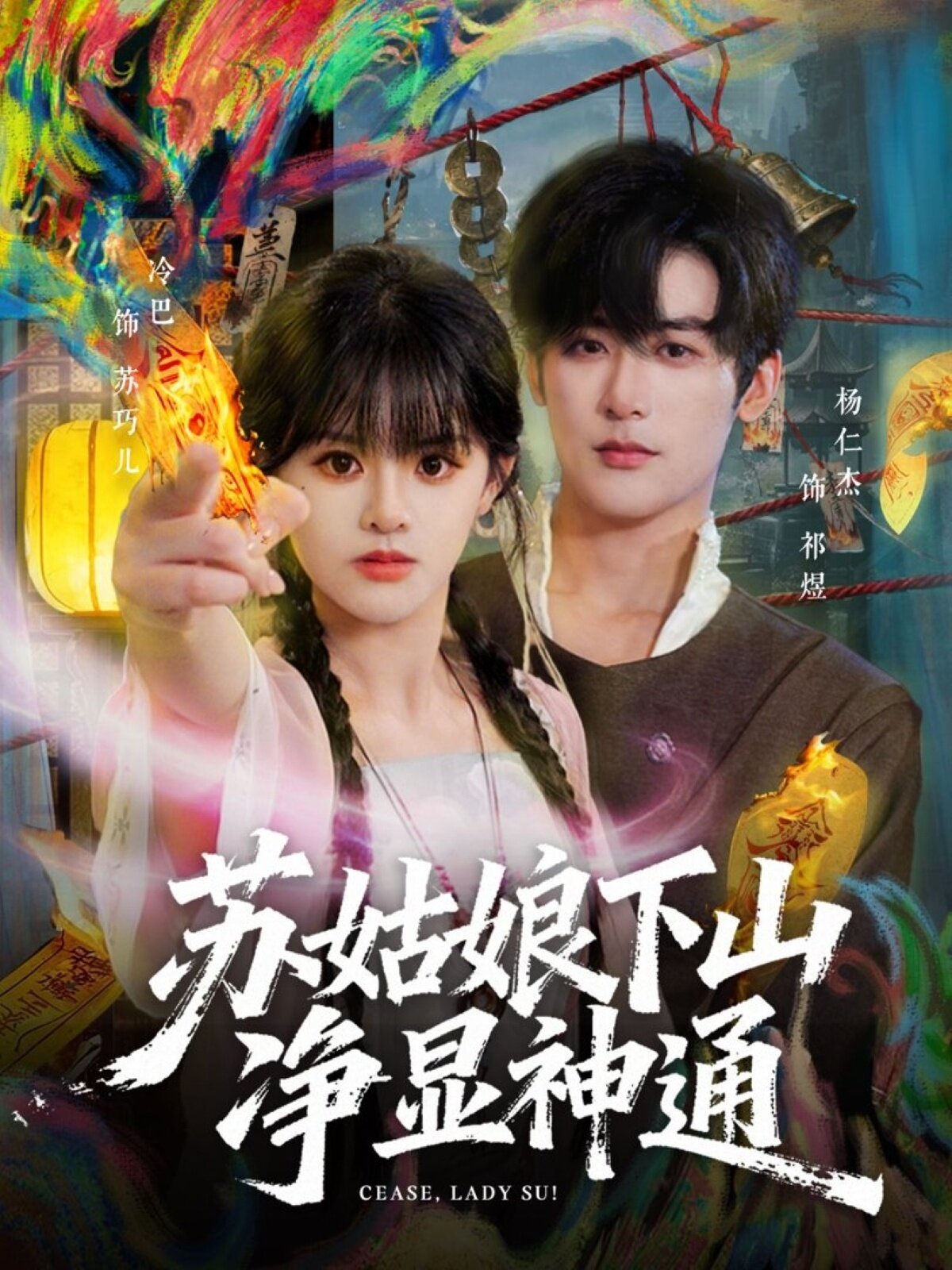 苏姑娘下山净显神通 第66集