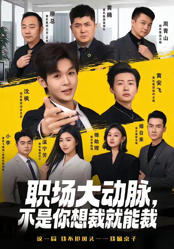 职场大动脉，不是你想裁就能裁 第16集