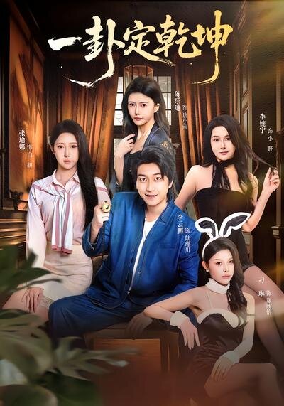 一卦定乾坤 第44集