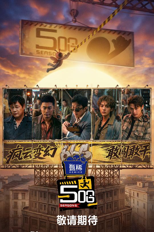 哈哈哈哈哈第六季 第20260517期
