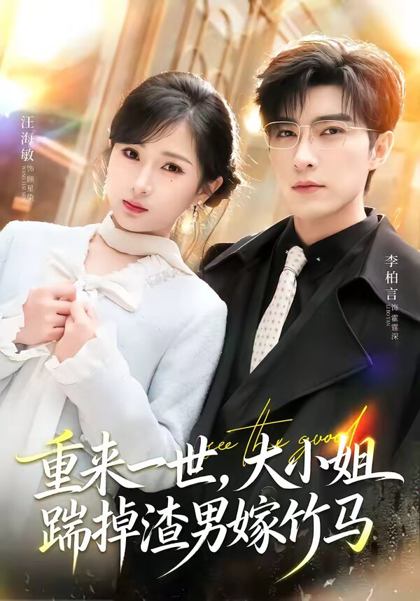 重来一世，大小姐踹掉渣男嫁竹马 第59集