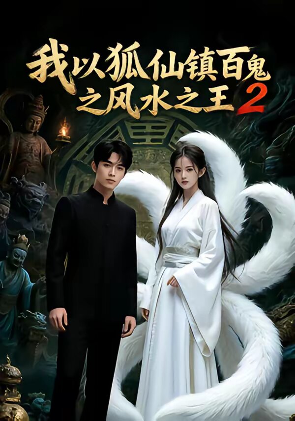 我以狐仙镇百鬼之风水之王2 第18集
