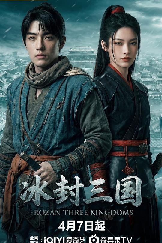 冰封三国 第06集