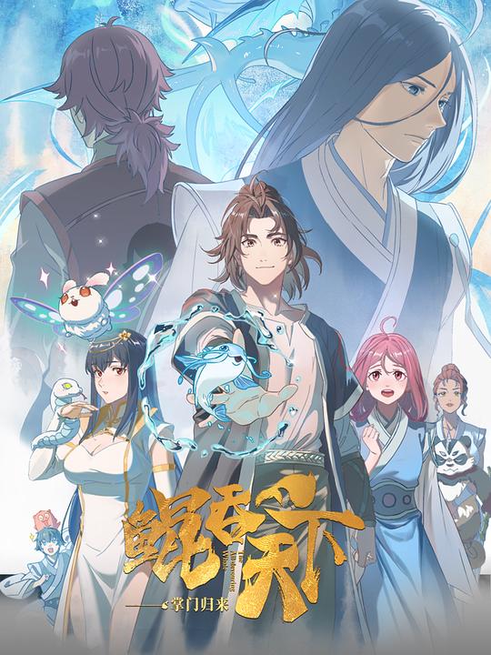 鲲吞天下之掌门归来日语版 第01集