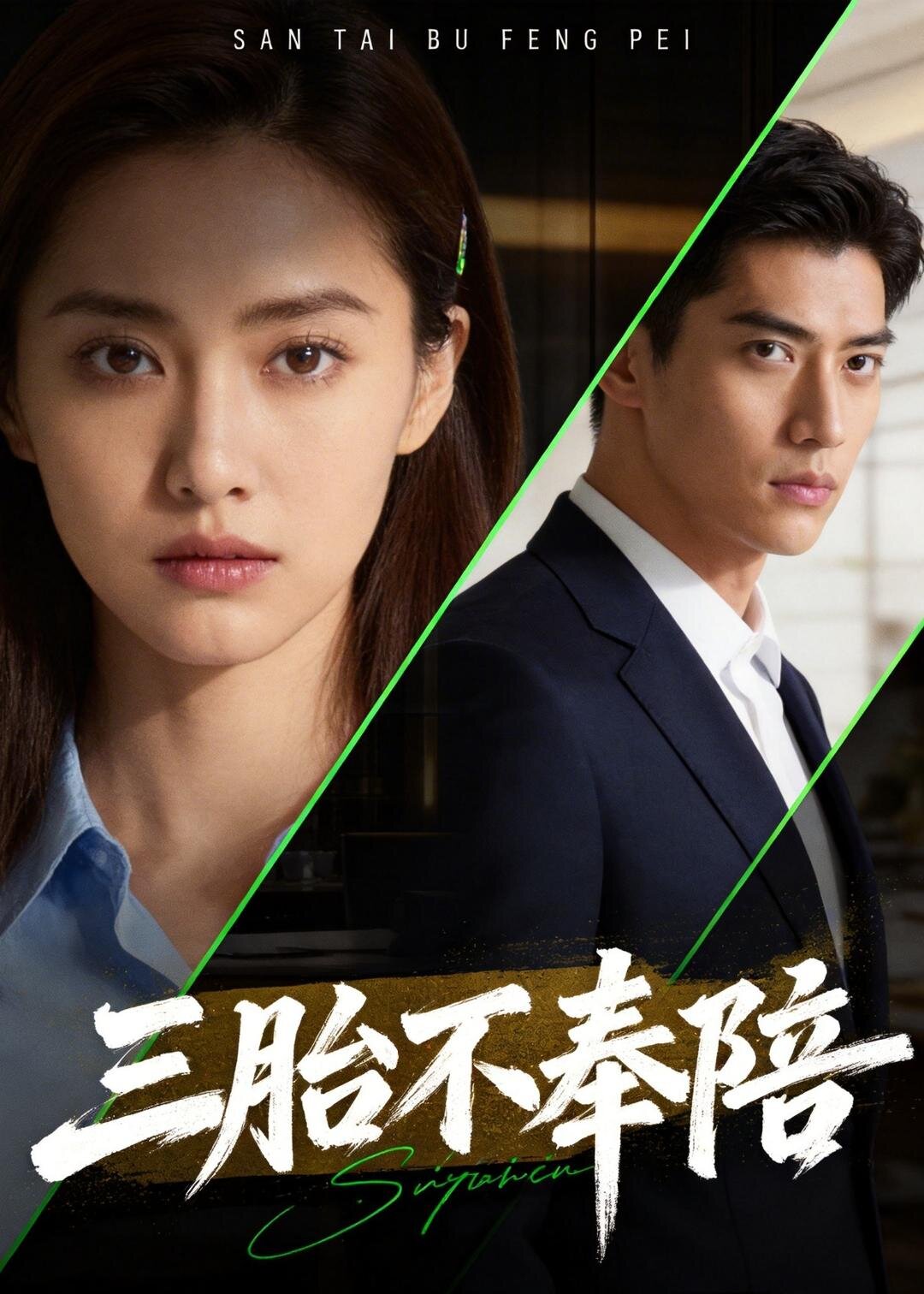 三胎不奉陪 第36集