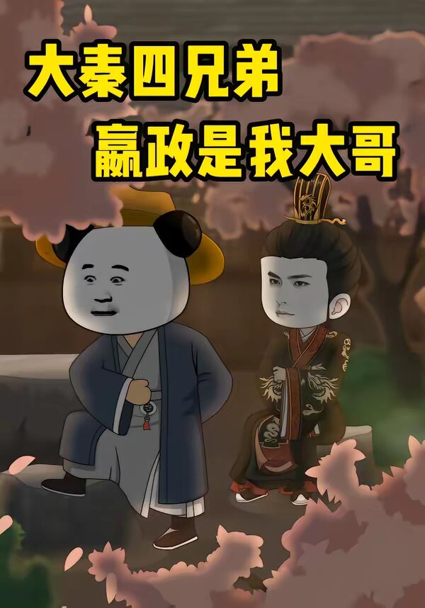 大秦四兄弟：嬴政是我大哥 第71集