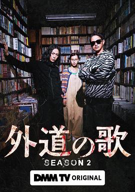 外道之歌第二季 第04集