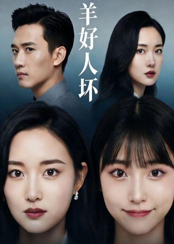 羊好人坏 第01集