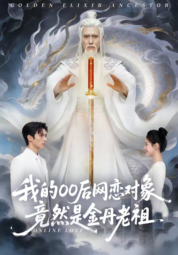 我的00后网恋对象竟然是金丹老祖 第53集