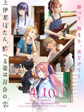 上伊那牡丹，酒醉身姿似百合花般 第07集