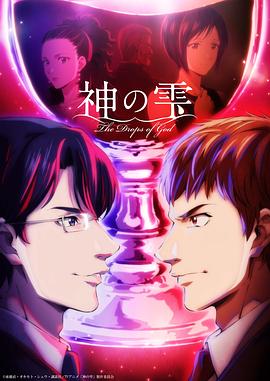 神之水滴动画版 第04集