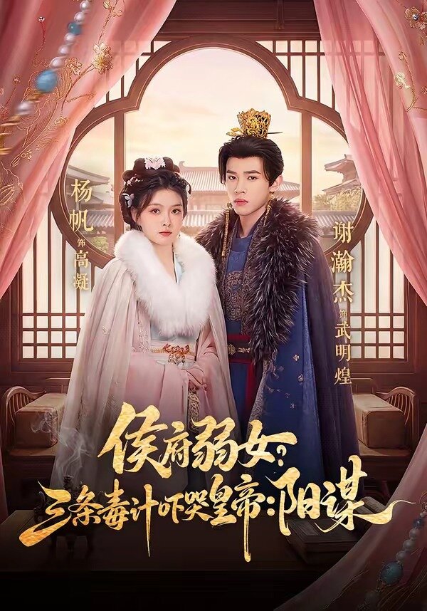 侯府弱女，三条毒计吓哭皇帝：史上最强毒士 第07集