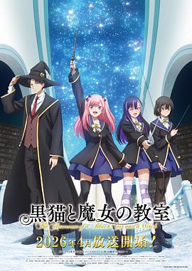 黑猫和魔女的课堂 第01集