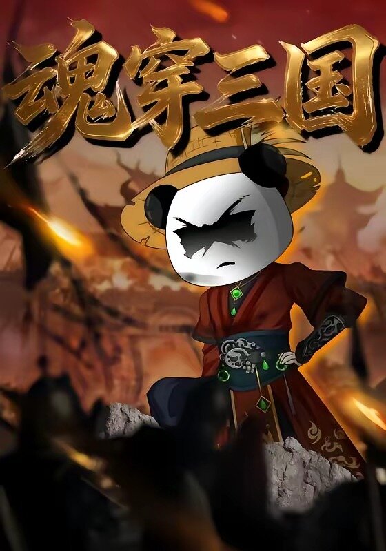 魂穿三国 第01集