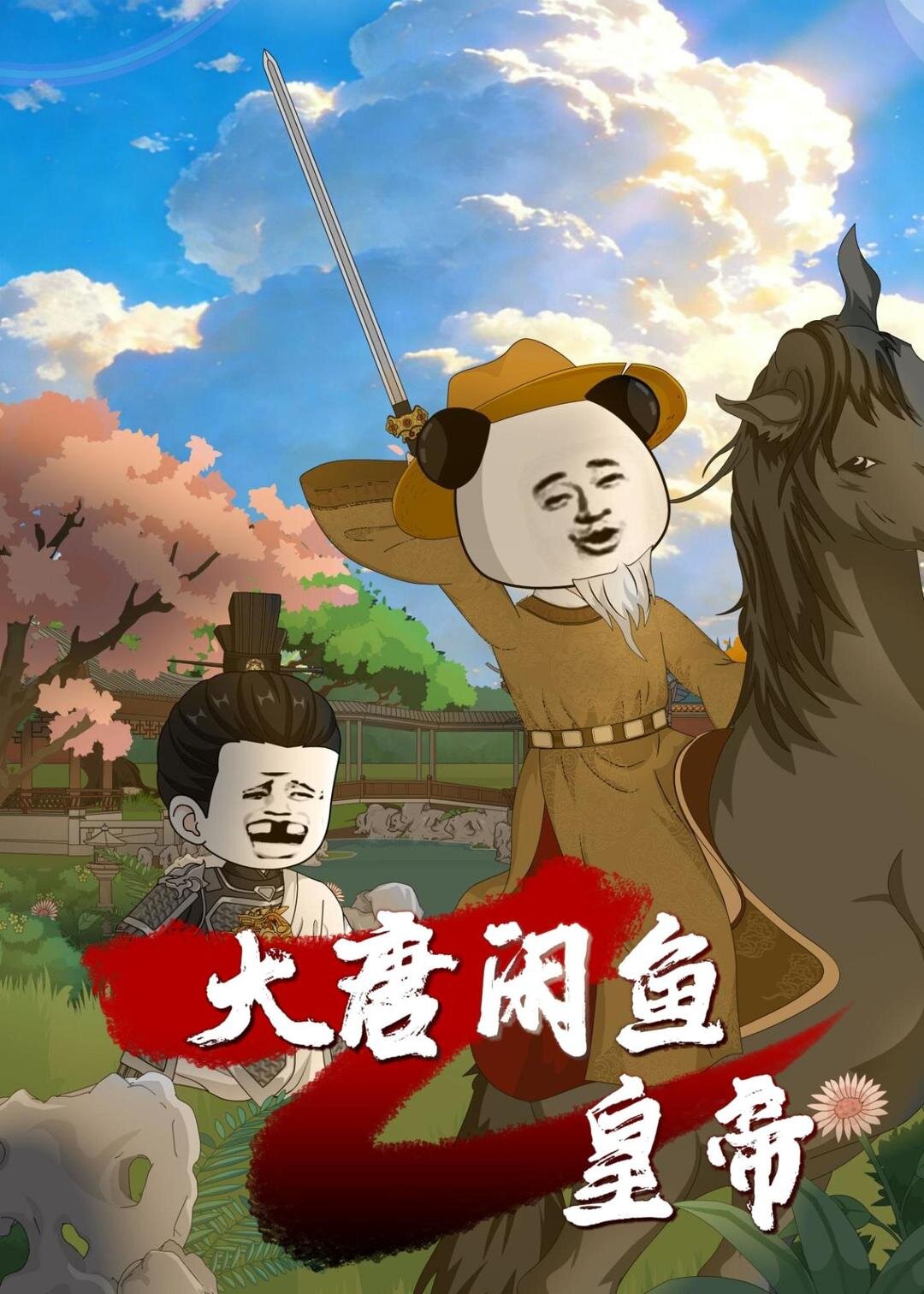 大唐闲鱼皇帝 第01集