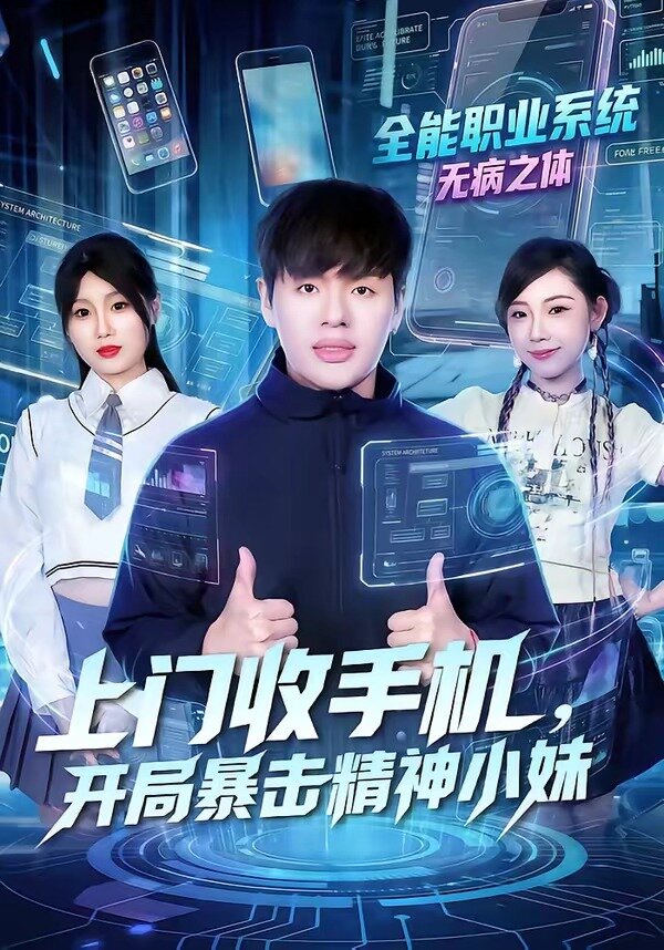 上门收手机，开局暴击精神小妹 第01集