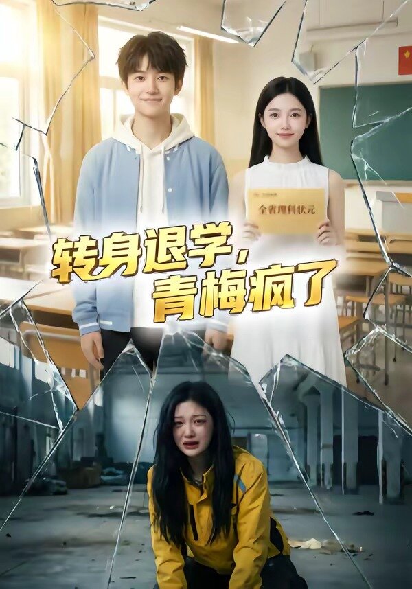 转身退学，青梅疯了 第01集