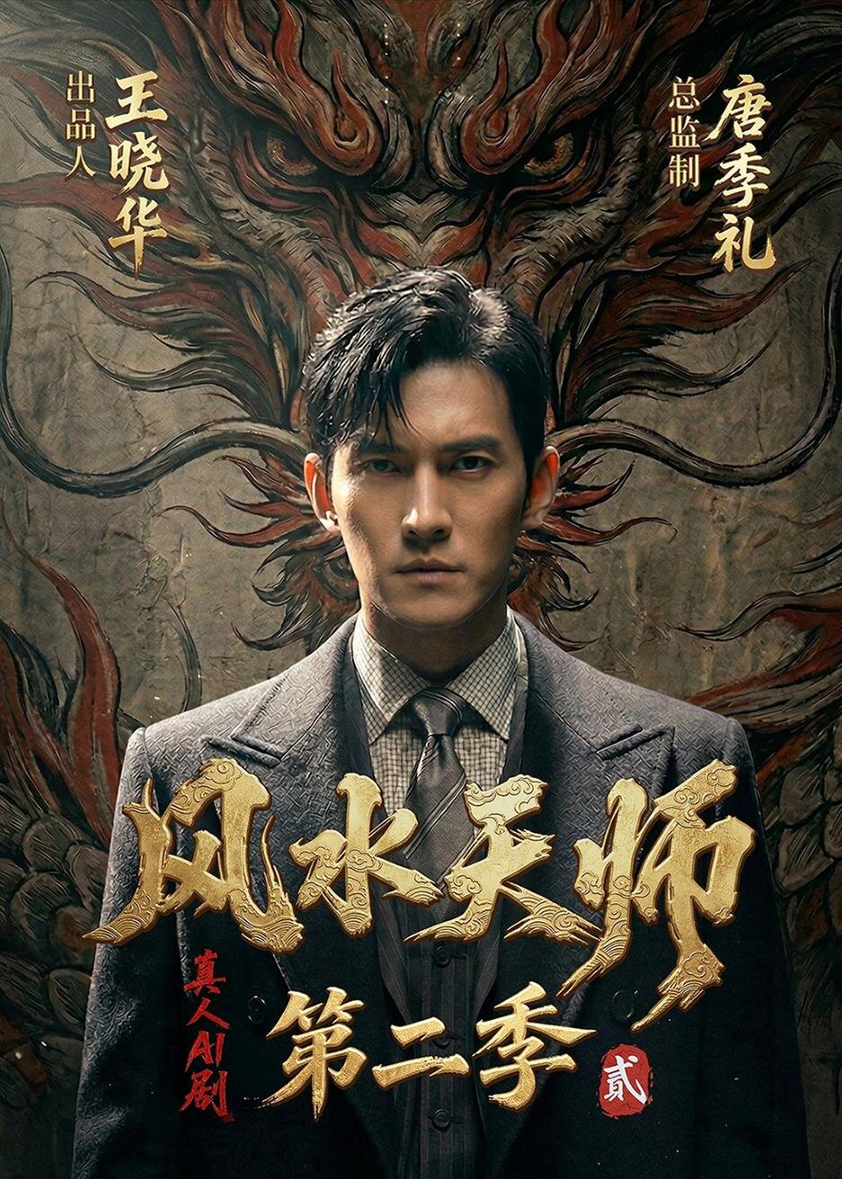 风水天师第二季 第001集