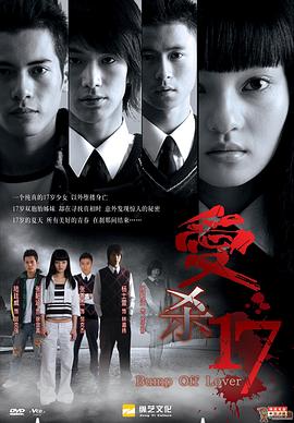 爱杀17 第01集