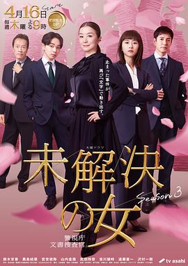 未解决之女警视厅文件捜査官第三季 第01集