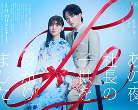 那一夜，我怀了社长的孩子 第03集