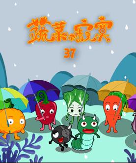 蔬菜不寂寞第37季 第01集