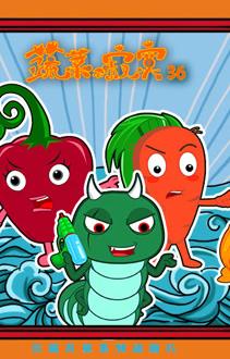 蔬菜不寂寞第36季 第03集