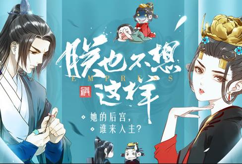 朕也不想这样动态漫画 第04集
