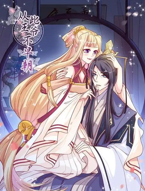 从此王爷不早朝动态漫画 第01集