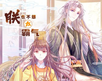 朕也不想太霸气动态漫画 第01集
