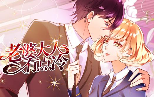 老婆大人有点冷动态漫画 第09集