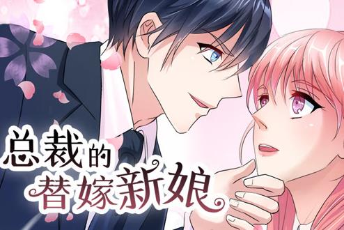 总裁的替嫁新娘动态漫画第1季 第03集