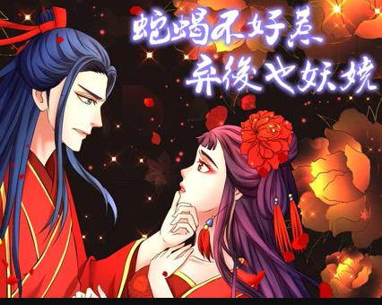 蛇蝎不好惹：弃后也妖娆动态漫画 第01集