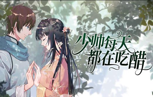 少帅每天都在吃醋动态漫画 第09集