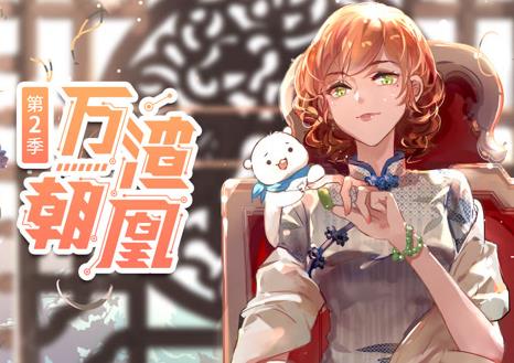 万渣朝凰动态漫画第2季 第02集