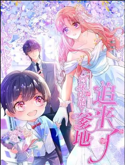妈咪快跑：爹地追来了动态漫画 第046集