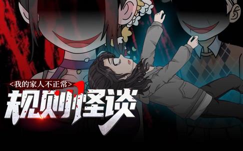 规则怪谈：我的家人不正常动态漫画第1季 第01集