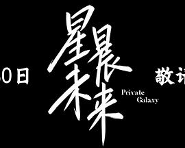星晨旋律 第01集