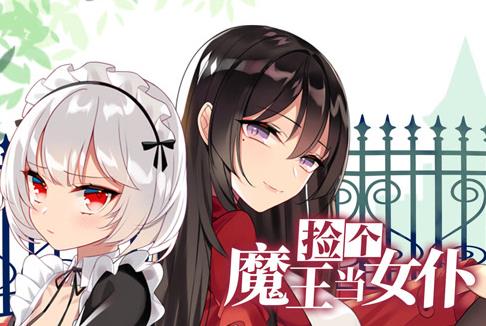 捡个魔王当女仆动态漫画第1季 第09集