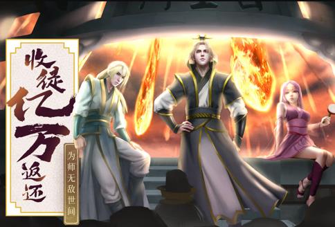 收徒亿万返还：为师无敌世间动态漫画 第005集