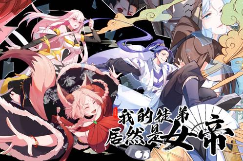 我的徒弟居然是女帝动态漫画 第03集
