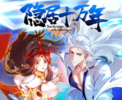 隐居十万年动态漫画 第05集