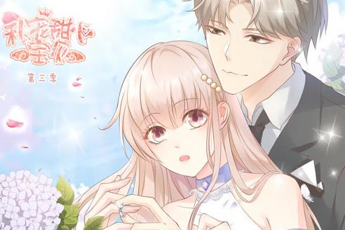 私宠甜心宝贝动态漫画第3季 第05集