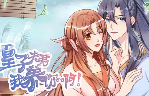 皇子夫君，我养你啊动态漫画 第04集
