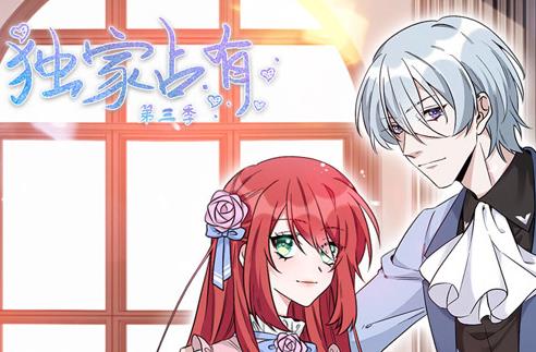 独家占有动态漫画第3季 第47集